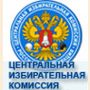 Центральная избирательная комиссия